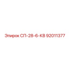 92011377 СП-28-6-КВ Epiroc