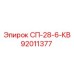 92011377 СП-28-6-КВ Epiroc