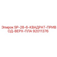 92011376 SP-28-6-КВАДРАТ-ПРИВОД-ВЕРХ-ПЛА Epiroc