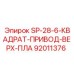 92011376 SP-28-6-КВАДРАТ-ПРИВОД-ВЕРХ-ПЛА Epiroc