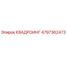 4797362473 КВАДРОИНГ Epiroc