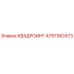 4797362473 КВАДРОИНГ Epiroc