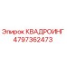 4797362473 КВАДРОИНГ Epiroc