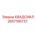 2657195737 КВАДСИАЛ Epiroc