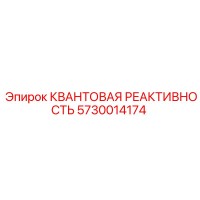 5730014174 КВАНТОВАЯ РЕАКТИВНОСТЬ Epiroc