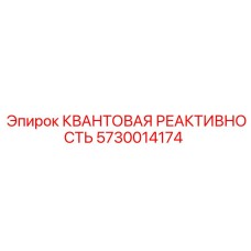 Электронный модуль для буровых станков Epiroc КВАНТОВАЯ РЕАКТИВНОСТЬ