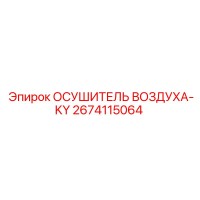 2674115064 ОСУШИТЕЛЬ ВОЗДУХА-KY | Epiroc