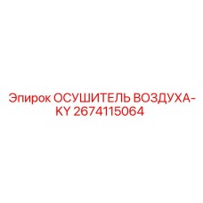 2674115064 ОСУШИТЕЛЬ ВОЗДУХА-KY | Epiroc