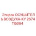 2674115064 ОСУШИТЕЛЬ ВОЗДУХА-KY | Epiroc