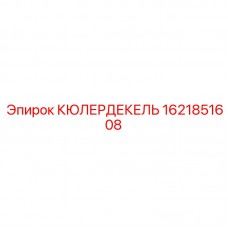 1621851608 КЮЛЕРДЕКЕЛЬ Epiroc