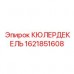 1621851608 КЮЛЕРДЕКЕЛЬ Epiroc