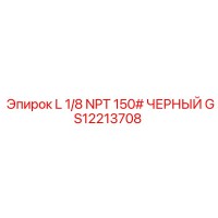 GS12213708 L 1/8 NPT 150# ЧЕРНЫЙ Epiroc