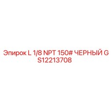 GS12213708 L 1/8 NPT 150# ЧЕРНЫЙ Epiroc
