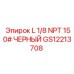 GS12213708 L 1/8 NPT 150# ЧЕРНЫЙ Epiroc