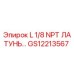 GS12213567 L 1/8 NPT ЛАТУНЬ Epiroc