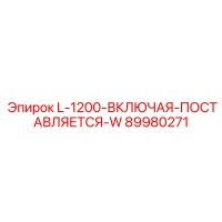 89980271 L-1200-ВКЛЮЧАЯ-ПОСТАВЛЯЕТСЯ-W Epiroc