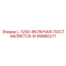 89980271 L-1200-ВКЛЮЧАЯ-ПОСТАВЛЯЕТСЯ-W Epiroc