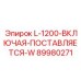 89980271 L-1200-ВКЛЮЧАЯ-ПОСТАВЛЯЕТСЯ-W Epiroc
