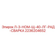 2236204652 Л-3-НОМ-Щ-40-ЛГ-РАД-СВАРКА Epiroc