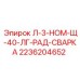 2236204652 Л-3-НОМ-Щ-40-ЛГ-РАД-СВАРКА Epiroc