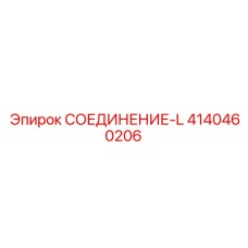 4140460206 СОЕДИНЕНИЕ-L Epiroc
