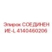 4140460206 СОЕДИНЕНИЕ-L Epiroc