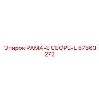 57563272 РАМА-В СБОРЕ-L Epiroc
