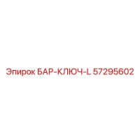 57295602 БАР-КЛЮЧ-L Epiroc