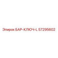57295602 БАР-КЛЮЧ-L Epiroc