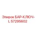 57295602 БАР-КЛЮЧ-L Epiroc