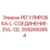 3092682854 РЕГУЛИРОВКА-L-СОЕДИНЕНИЕ-EVL-12L Epiroc