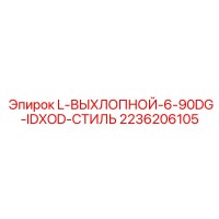 2236206105 L-ВЫХЛОПНОЙ-6-90DG-IDXOD-СТИЛЬ Epiroc