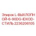 2236206105 L-ВЫХЛОПНОЙ-6-90DG-IDXOD-СТИЛЬ Epiroc