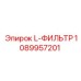 1089957201 L-ФИЛЬТР Epiroc