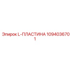 1094036701 L-ПЛАСТИНА Epiroc