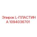 1094036701 L-ПЛАСТИНА Epiroc