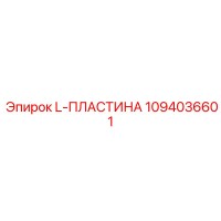 1094036601 L-ПЛАСТИНА Epiroc