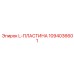 1094036601 L-ПЛАСТИНА Epiroc