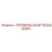 1625430001 L-ПРОФИЛЬ GA BP Epiroc