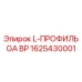 1625430001 L-ПРОФИЛЬ GA BP Epiroc