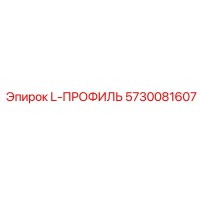 5730081607 L-ПРОФИЛЬ Epiroc