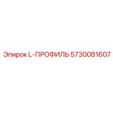5730081607 L-ПРОФИЛЬ Epiroc