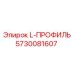 5730081607 L-ПРОФИЛЬ Epiroc