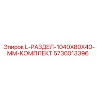5730013396 L-РАЗДЕЛ-1040X80X40-MM-КОМПЛЕКТ Epiroc