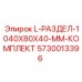 5730013396 L-РАЗДЕЛ-1040X80X40-MM-КОМПЛЕКТ Epiroc