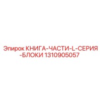 1310905057 КНИГА-ЧАСТИ-L-СЕРИЯ-БЛОКИ Epiroc