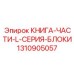 1310905057 КНИГА-ЧАСТИ-L-СЕРИЯ-БЛОКИ Epiroc