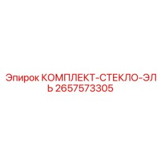Набор бронированных окон 2657573305 Epiroc для техники серии L