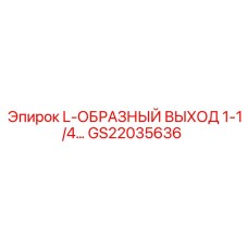 GS22035636 L-ОБРАЗНЫЙ ВЫХОД 1-1/4... Epiroc