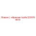 2205159513 L-образная труба Epiroc